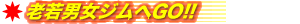 ■老若男女ジムへGO!!