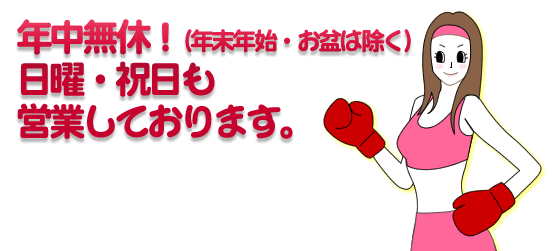 年中無休