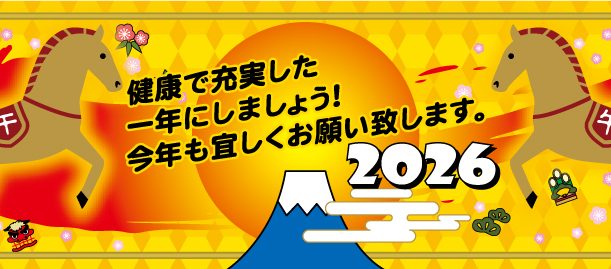 新年のご挨拶