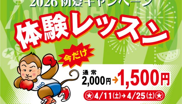 初夏の体験レッスンキャンペーン